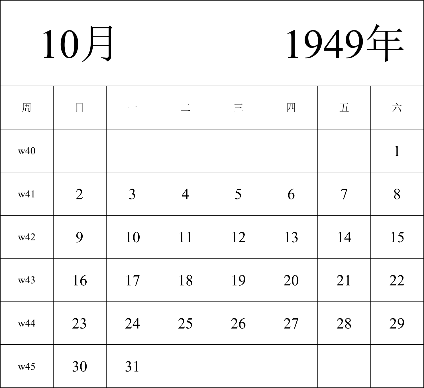 日历表1949年日历 中文版 纵向排版 周日开始 带周数 带节假日调休安排